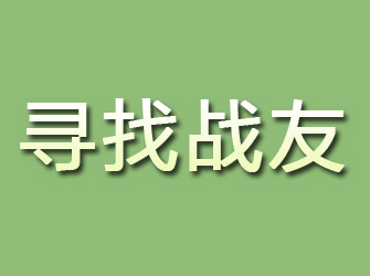 沽源寻找战友